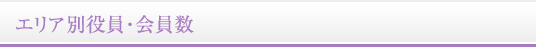 エリア別役員・会員数