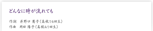 どんなに時が流れても　作詞　井野口 慧子（高校14回生）　作曲　岡田 陽子（高校41回生）