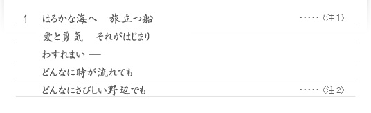 1　はるかな海へ　旅立つ船　愛と勇気　それがはじまり　わすれまい ─　どんなに時が流れても　どんなにさびしい野辺でも