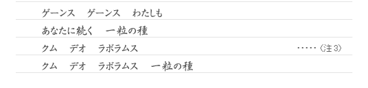 ゲーンス　ゲーンス　わたしも　あなたに続く　一粒の種　クム　デオ　ラボラムス　クム　デオ　ラボラムス　一粒の種