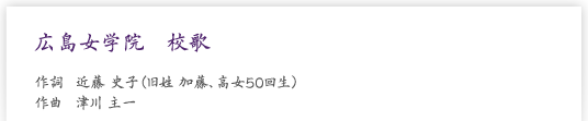 広島女学院　校歌　作詞　近藤史子（旧姓　加藤、高女50回生）　作曲　津川　主一